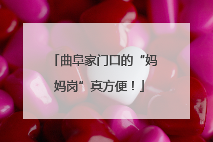 曲阜家门口的“妈妈岗”真方便！