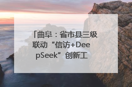 曲阜：省市县三级联动“信访+DeepSeek”创新工作新闻发布会举行