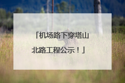 机场路下穿塔山北路工程公示！