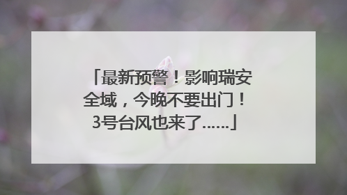 最新预警！影响瑞安全域，今晚不要出门！3号台风也来了……