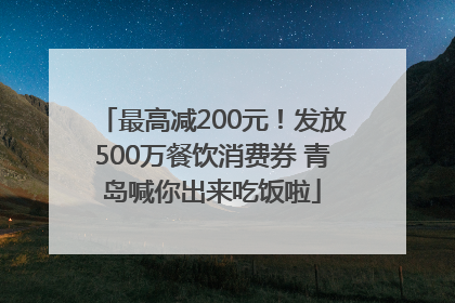 最高减200元！发放500万餐饮消费券 青岛喊你出来吃饭啦