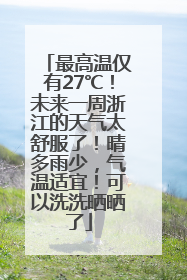 最高温仅有27℃！未来一周浙江的天气太舒服了！晴多雨少，气温适宜！可以洗洗晒晒了