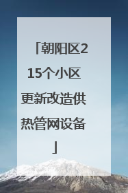 朝阳区215个小区更新改造供热管网设备