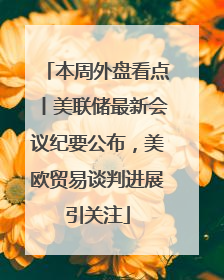 本周外盘看点丨美联储最新会议纪要公布，美欧贸易谈判进展引关注