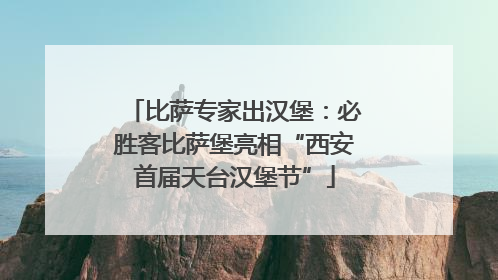 比萨专家出汉堡：必胜客比萨堡亮相“西安首届天台汉堡节”