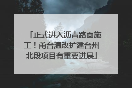 正式进入沥青路面施工！甬台温改扩建台州北段项目有重要进展