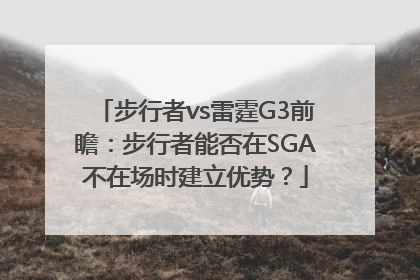 步行者vs雷霆G3前瞻：步行者能否在SGA不在场时建立优势？