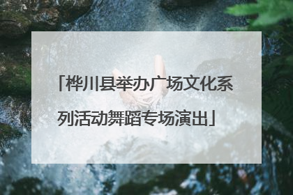 桦川县举办广场文化系列活动舞蹈专场演出