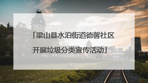 梁山县水泊街道德馨社区开展垃圾分类宣传活动