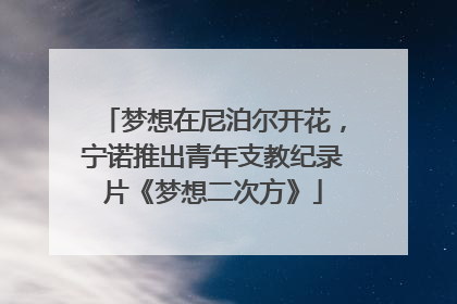 梦想在尼泊尔开花，宁诺推出青年支教纪录片《梦想二次方》