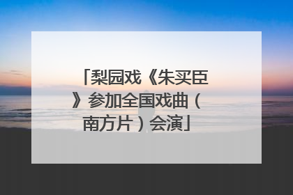 梨园戏《朱买臣》参加全国戏曲（南方片）会演