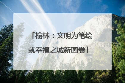 榆林：文明为笔绘就幸福之城新画卷