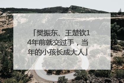 樊振东、王楚钦14年前就交过手，当年的小孩长成大人