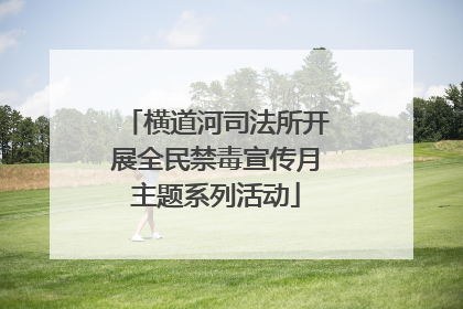 横道河司法所开展全民禁毒宣传月主题系列活动