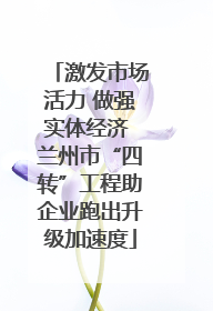 激发市场活力 做强实体经济 兰州市“四转”工程助企业跑出升级加速度