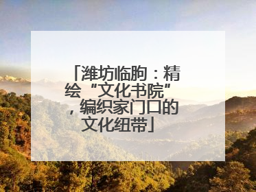 潍坊临朐：精绘“文化书院”，编织家门口的文化纽带