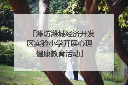 潍坊潍城经济开发区实验小学开展心理健康教育活动