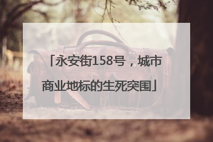 永安街158号，城市商业地标的生死突围
