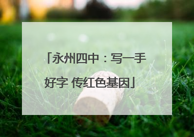 永州四中：写一手好字 传红色基因