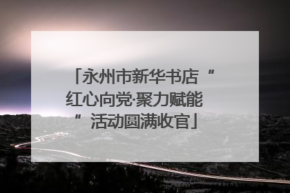 永州市新华书店“红心向党·聚力赋能”活动圆满收官