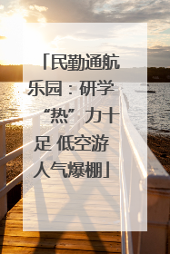 民勤通航乐园：研学“热”力十足 低空游人气爆棚