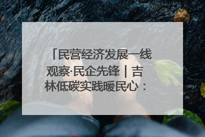 民营经济发展一线观察·民企先锋｜吉林低碳实践暖民心：太阳能供暖技术为北方清洁取暖破局