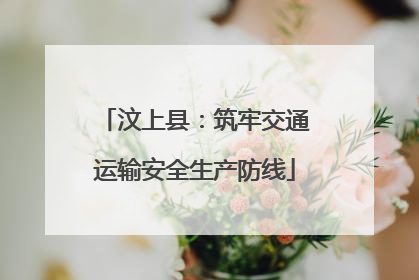 汶上县：筑牢交通运输安全生产防线