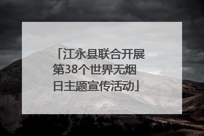 江永县联合开展第38个世界无烟日主题宣传活动