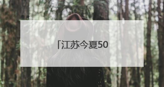江苏今夏500千伏电网重点工程全部竣工