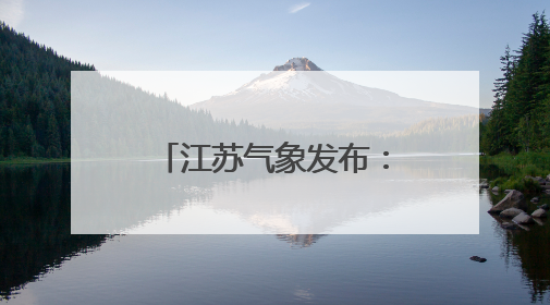 江苏气象发布：雷雨！大雨！最高气温35℃！