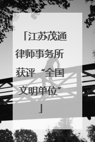 江苏茂通律师事务所获评“全国文明单位”