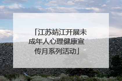 江苏靖江开展未成年人心理健康宣传月系列活动