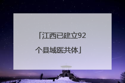 江西已建立92个县域医共体