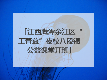 江西鹰潭余江区“工青益”夜校八段锦公益课堂开班