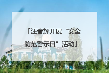 汪春辉开展“安全防范警示日”活动