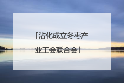 沾化成立冬枣产业工会联合会