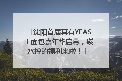 沈阳首届真有YEAST！面包嘉年华启幕，碳水控的福利来啦！