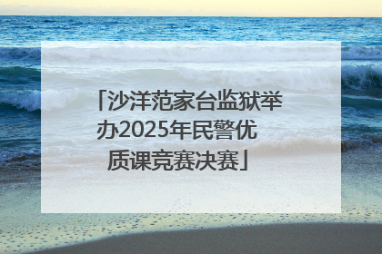 沙洋范家台监狱举办2025年民警优质课竞赛决赛