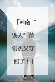 河南“铁人”范俊杰又夺冠了！