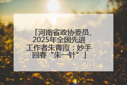 河南省政协委员、2025年全国先进工作者朱青霞：妙手回春“朱一针”