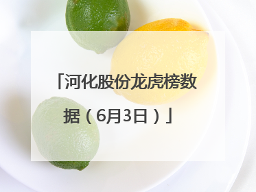 河化股份龙虎榜数据（6月3日）