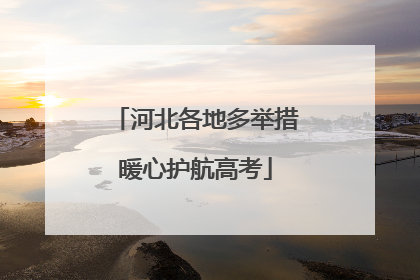 河北各地多举措暖心护航高考
