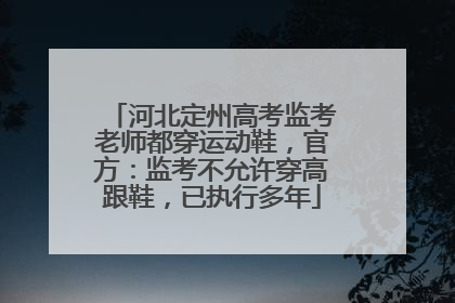 河北定州高考监考老师都穿运动鞋，官方：监考不允许穿高跟鞋，已执行多年