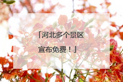 河北多个景区宣布免费！