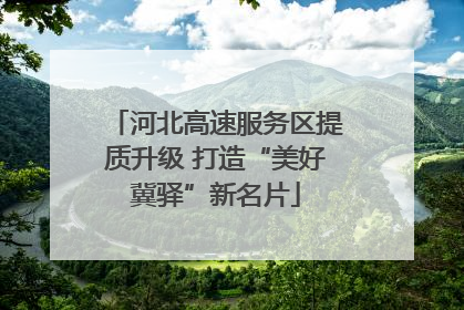 河北高速服务区提质升级 打造“美好冀驿”新名片