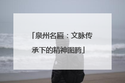 泉州名匾：文脉传承下的精神图腾