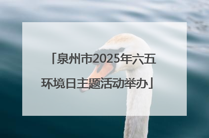 泉州市2025年六五环境日主题活动举办