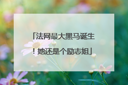 法网最大黑马诞生！她还是个励志姐