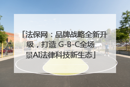 法保网：品牌战略全新升级，打造 G-B-C全场景AI法律科技新生态
