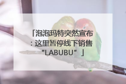 泡泡玛特突然宣布：这里暂停线下销售“LABUBU”